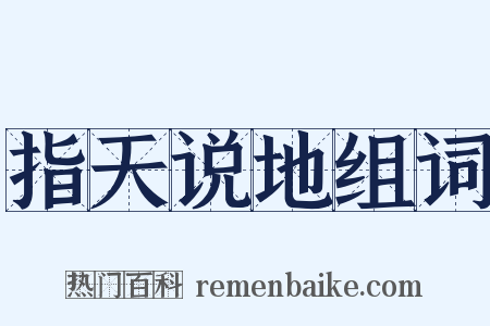 指天说地组词是什么意思的图片